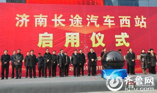 今天上午，濟(jì)南長途汽車西站舉行啟用儀式