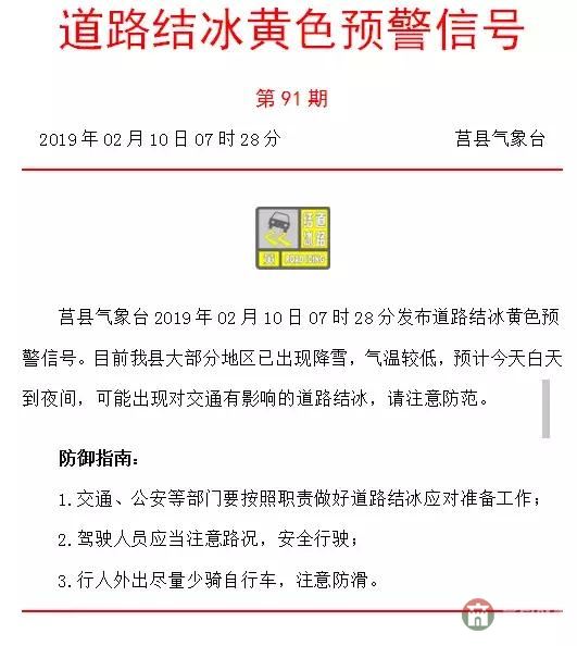 莒縣氣象臺(tái)發(fā)布道路結(jié)冰黃色預(yù)警，城鄉(xiāng)公交暫停運(yùn)行